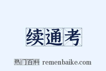 续通考是什么意思的图片